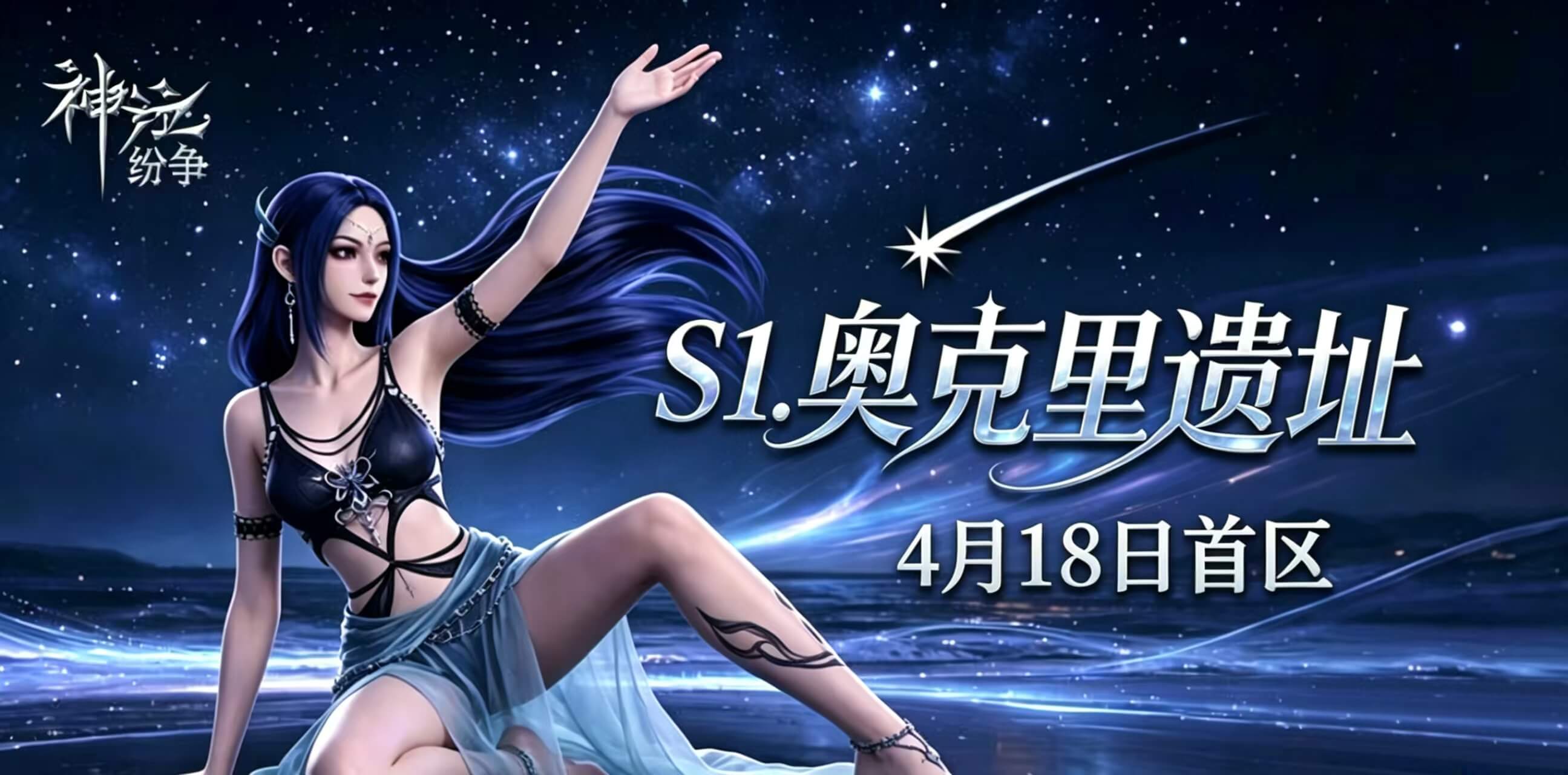 【S1奥克里遗址】服务器4月18日10:00重磅开启！